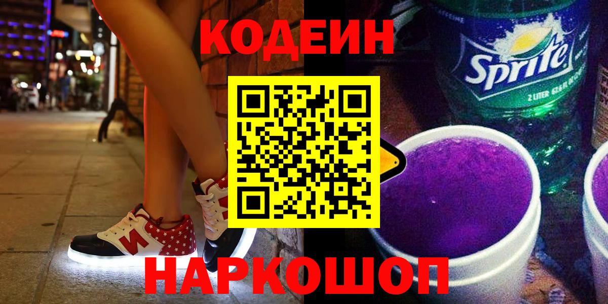 Кодеин Purple Drank  Вход с VPN  Курган  Кодеиновый сироп Lean Purple Drank 