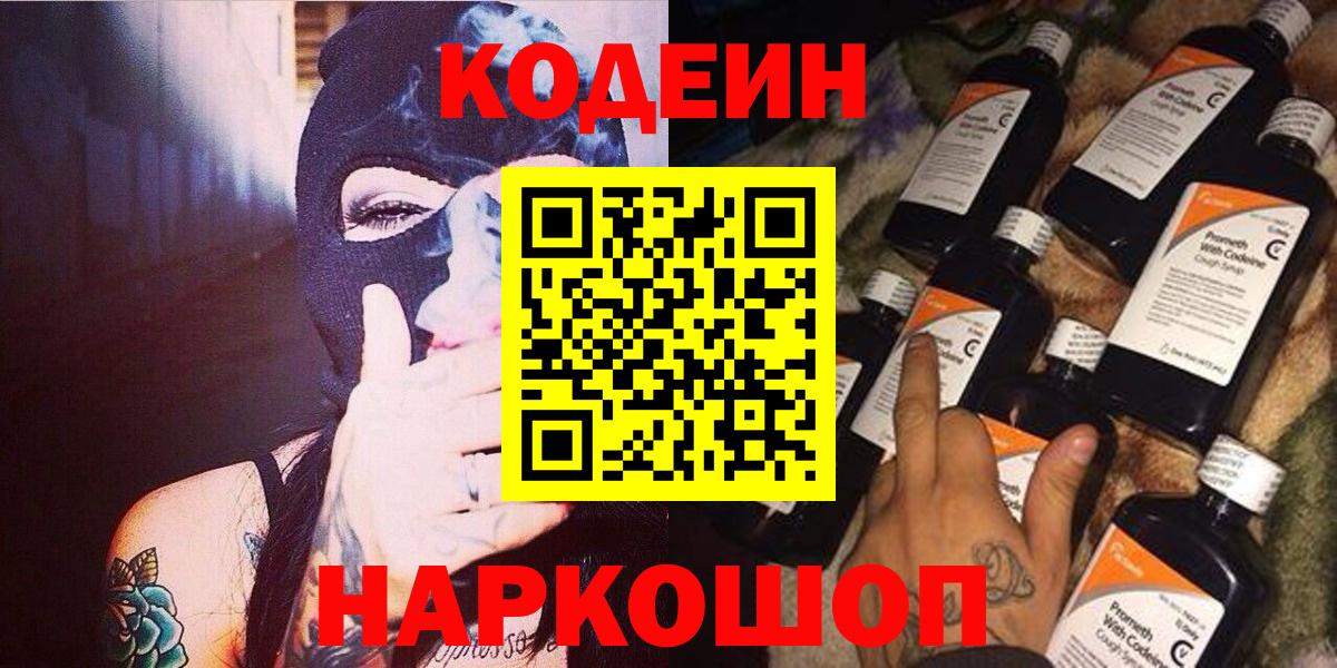 Codein напиток Lean (лин) Курган