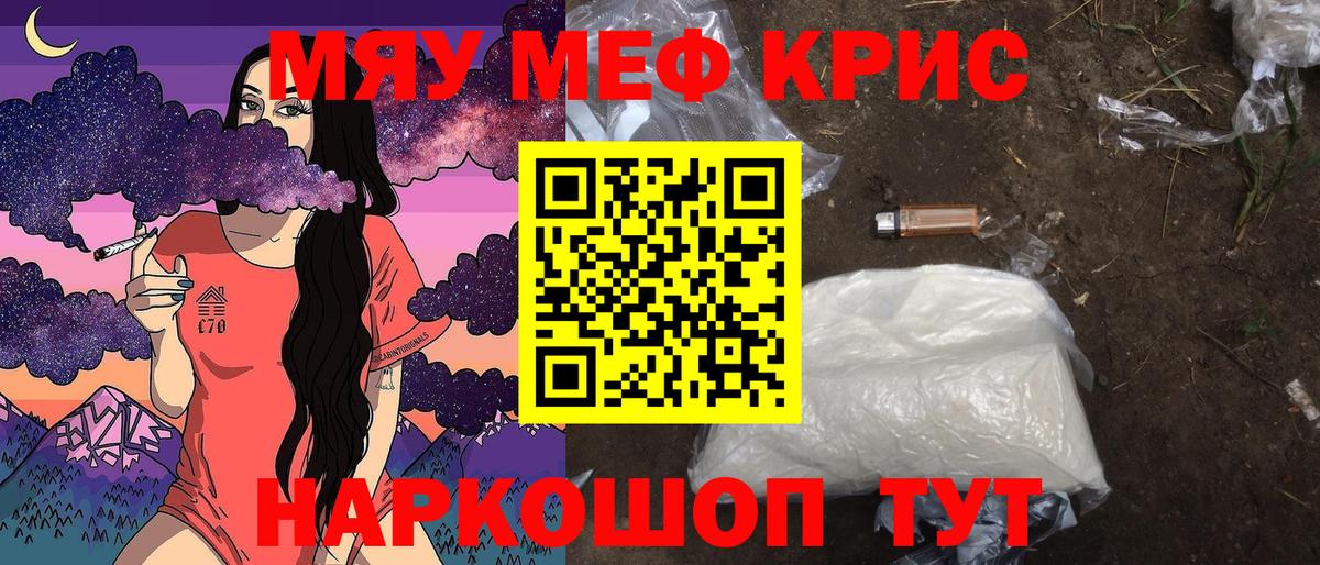 Мефедрон кристаллы Курган